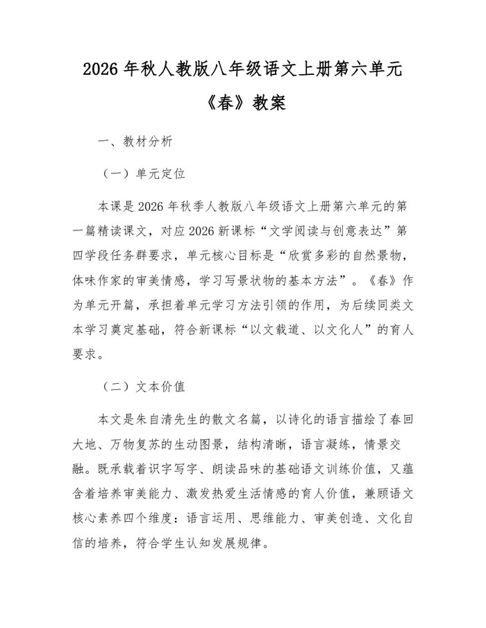 2026年秋人教版八年级语文上册第六单元《春》教案：(docx+pdf)免费下载