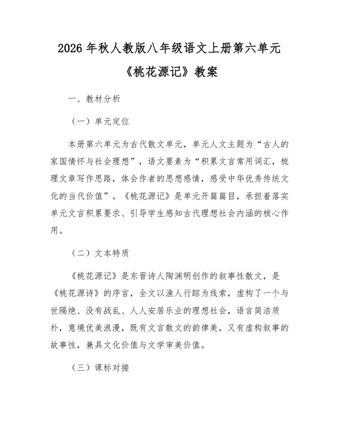 2026年秋人教版八年级语文上册第六单元《桃花源记》教案：(docx+pdf)免费下载