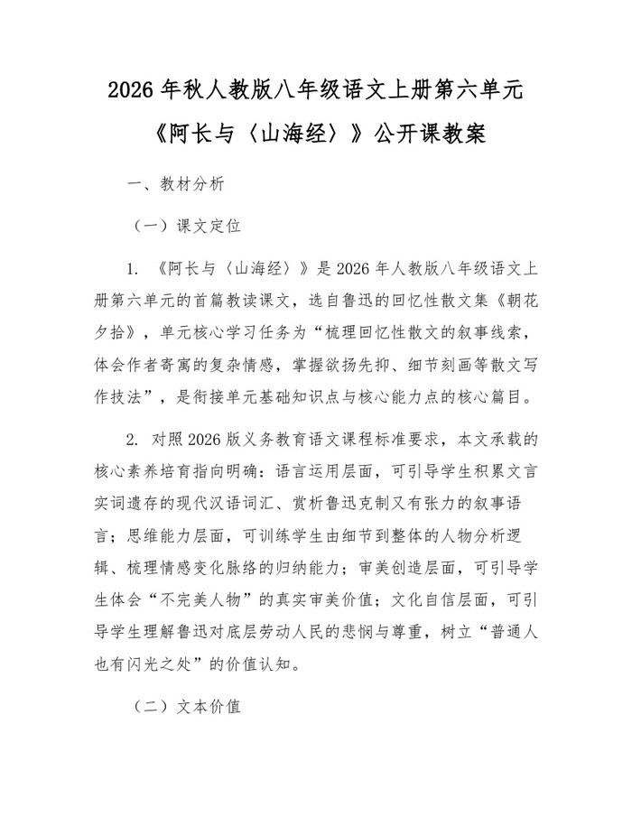 2026年秋人教版八年级语文上册第六单元《阿长与〈山海经〉》公开课教案：(docx+pdf)免费下载