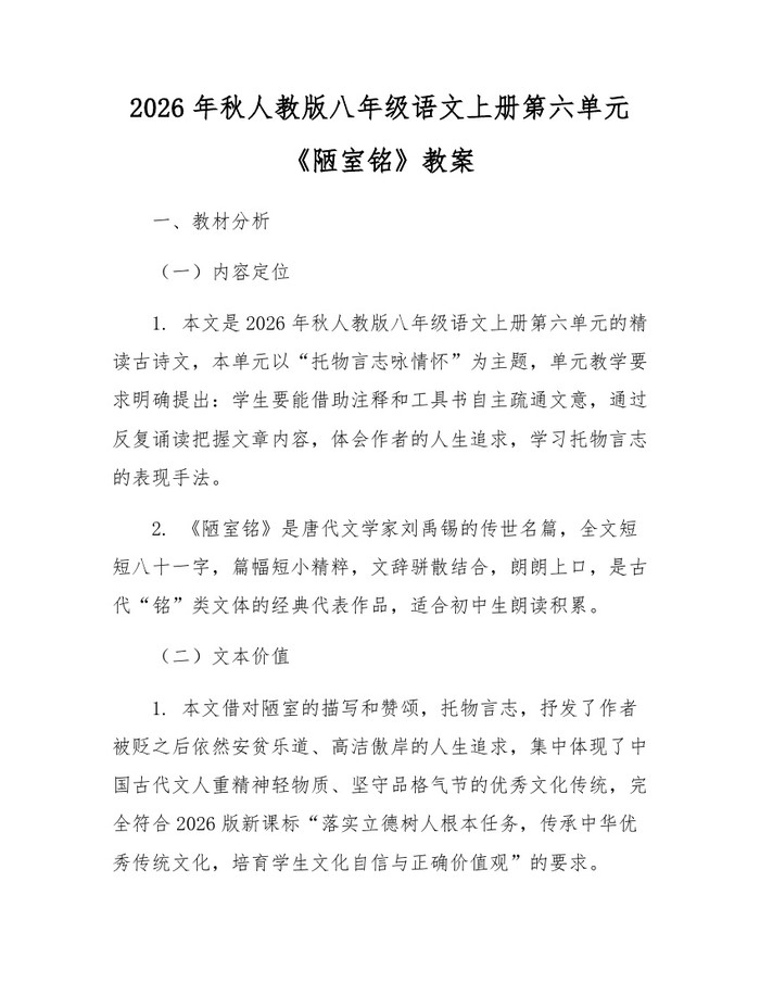 2026年秋人教版八年级语文上册第六单元《陋室铭》教案：(docx+pdf)免费下载