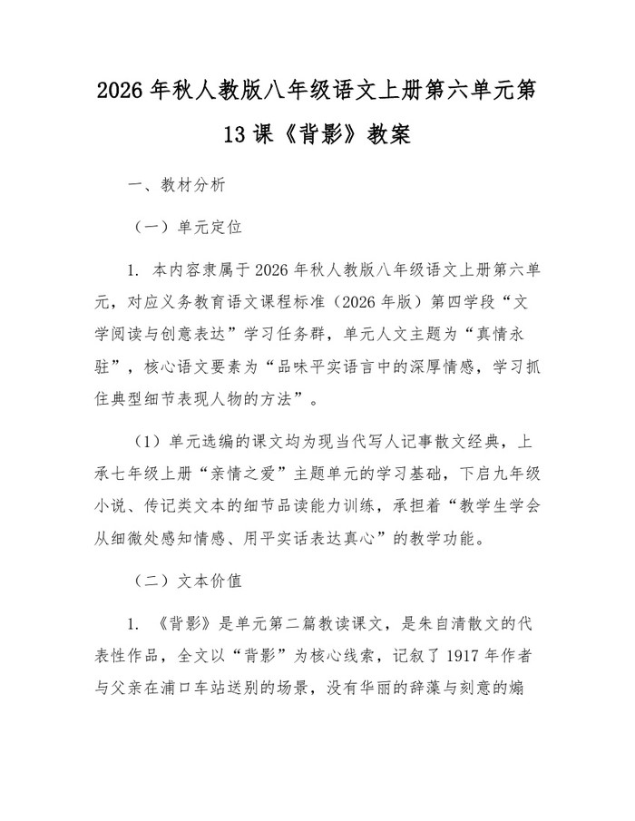 2026年秋人教版八年级语文上册第六单元第13课《背影》教案:(docx+pdf)免费下载