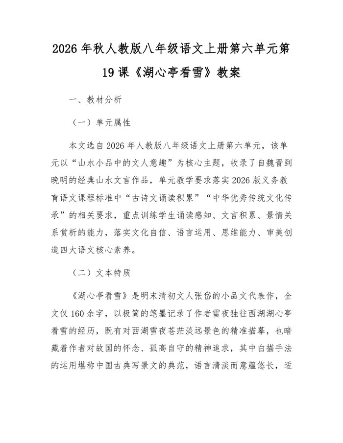 2026年秋人教版八年级语文上册第六单元第19课《湖心亭看雪》教案:(docx+pdf)免费下载