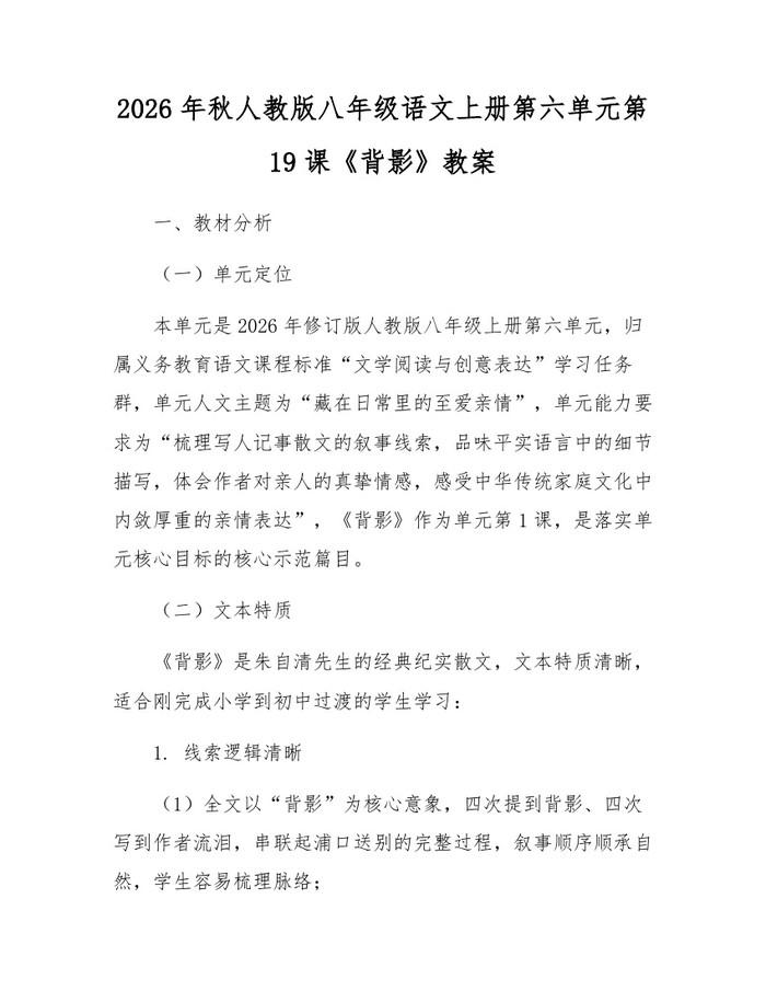 2026年秋人教版八年级语文上册第六单元第19课《背影》教案：(docx+pdf)免费下载