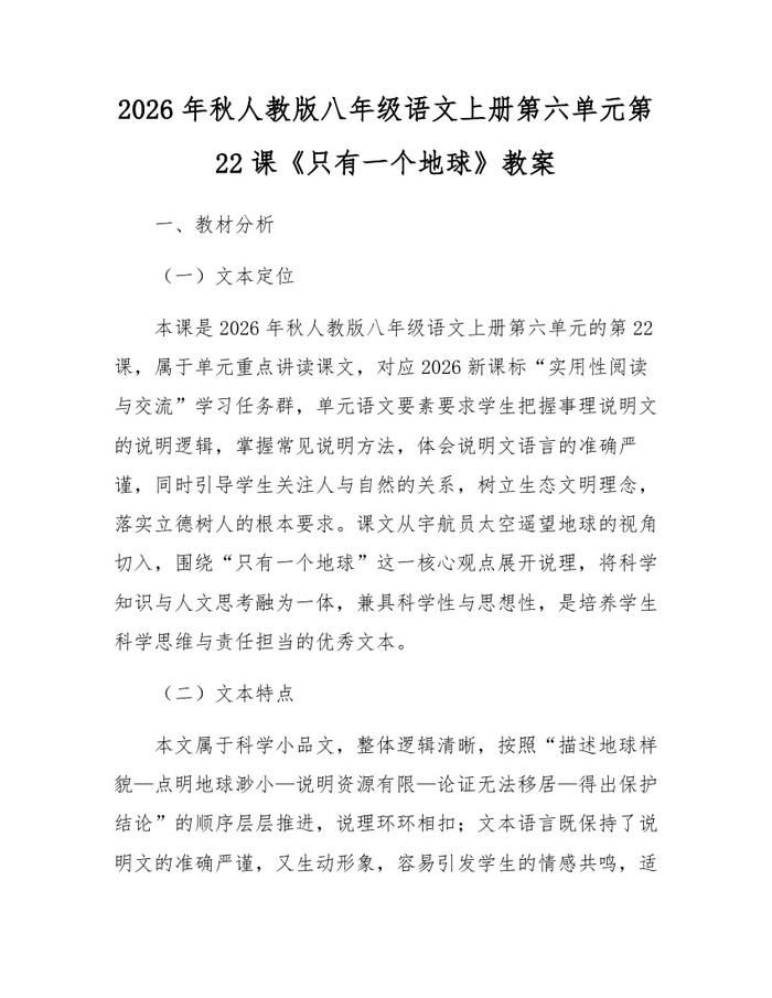 2026年秋人教版八年级语文上册第六单元第22课《只有一个地球》教案：(docx+pdf)免费下载