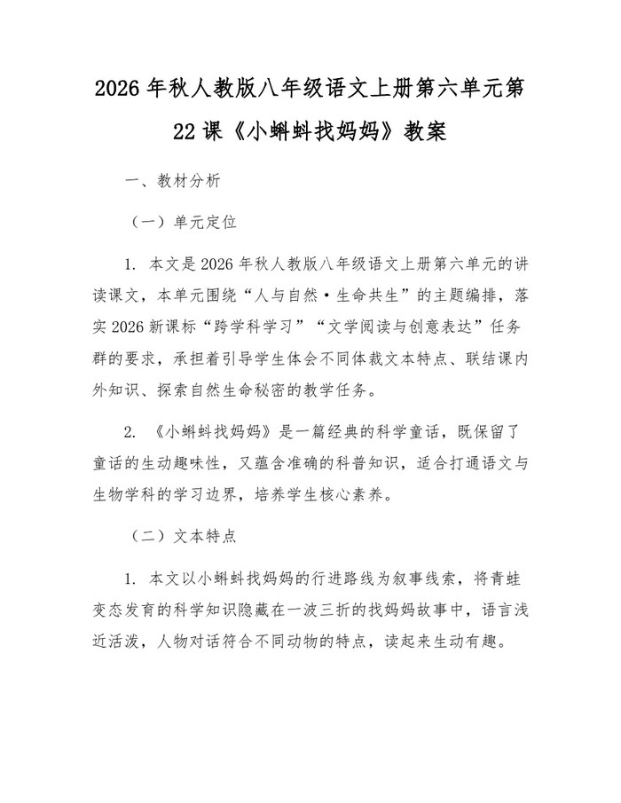 2026年秋人教版八年级语文上册第六单元第22课《小蝌蚪找妈妈》教案：(docx+pdf)免费下载
