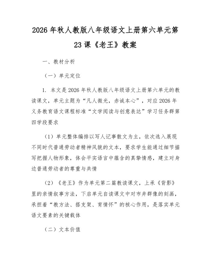 2026年秋人教版八年级语文上册第六单元第23课《老王》教案：(docx+pdf)免费下载