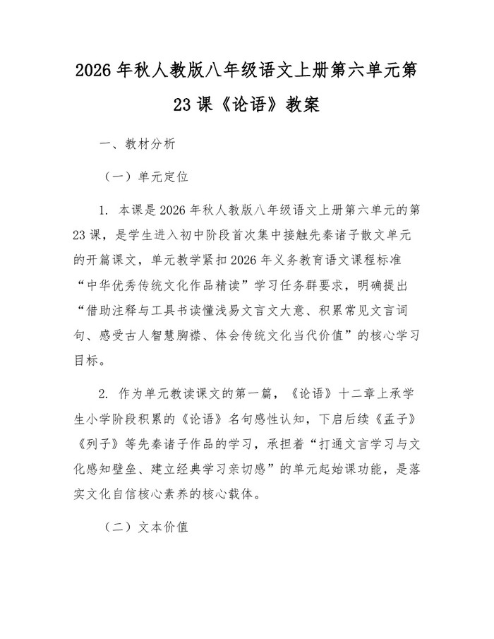 2026年秋人教版八年级语文上册第六单元第23课《论语》教案：(docx+pdf)免费下载