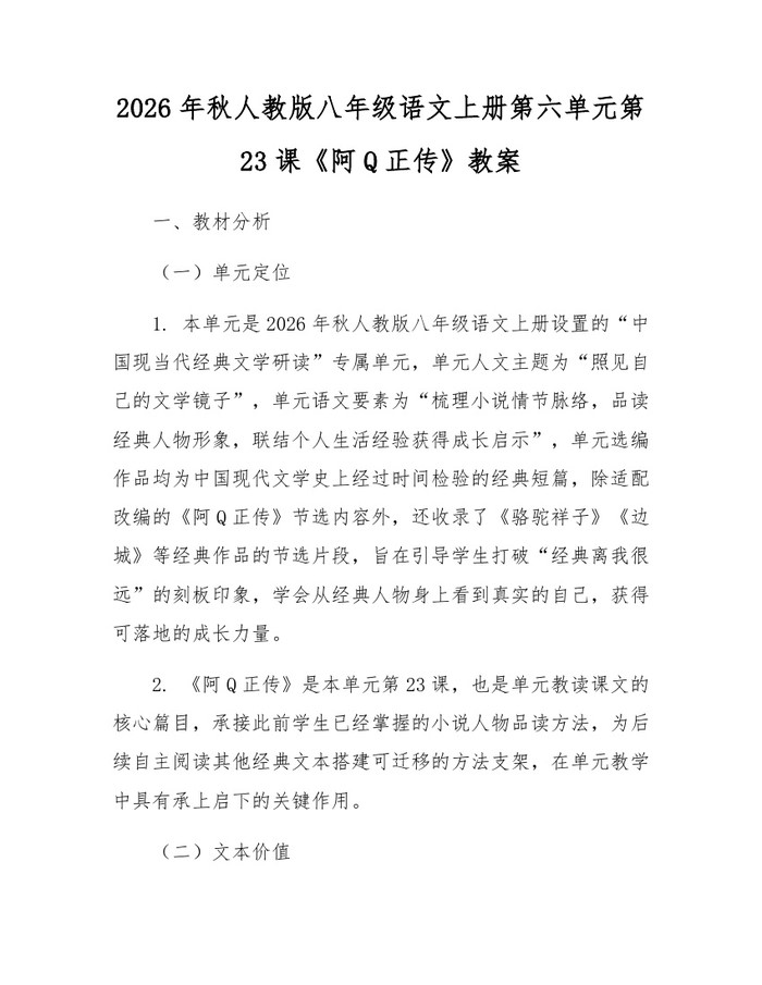 2026年秋人教版八年级语文上册第六单元第23课《阿Q正传》教案：(docx+pdf)免费下载