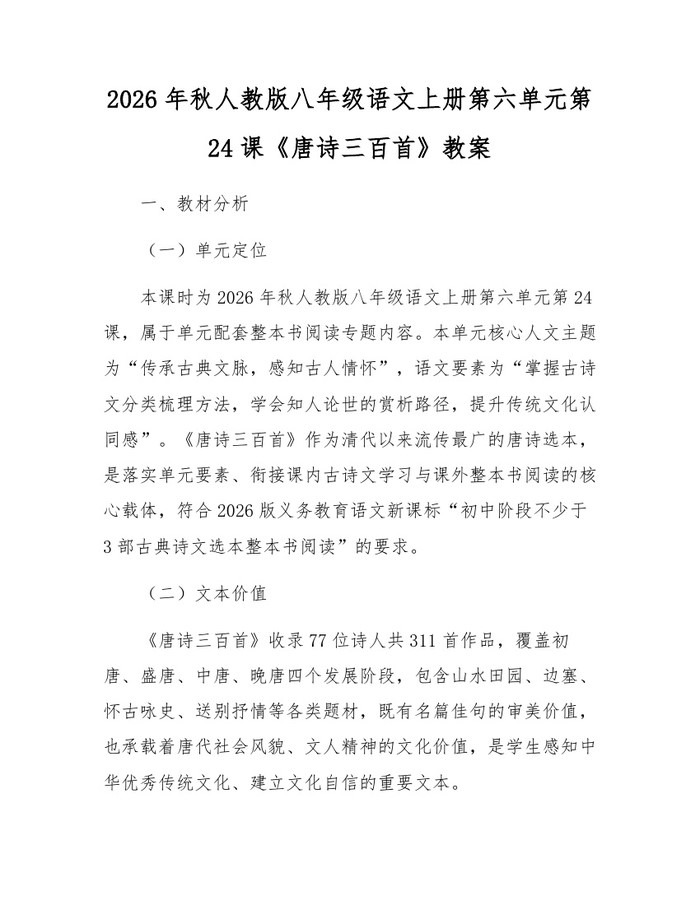 2026年秋人教版八年级语文上册第六单元第24课《唐诗三百首》教案:(docx+pdf)免费下载