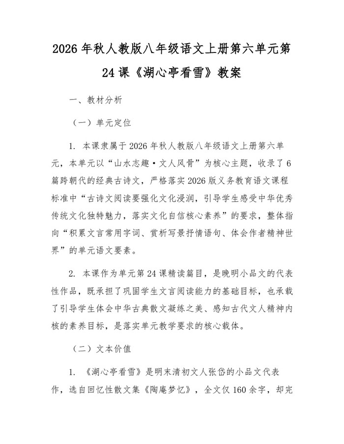 2026年秋人教版八年级语文上册第六单元第24课《湖心亭看雪》教案:(docx+pdf)免费下载
