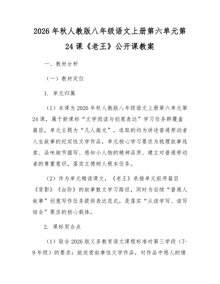 2026年秋人教版八年级语文上册第六单元第24课《老王》公开课教案:(docx+pdf)免费下载
