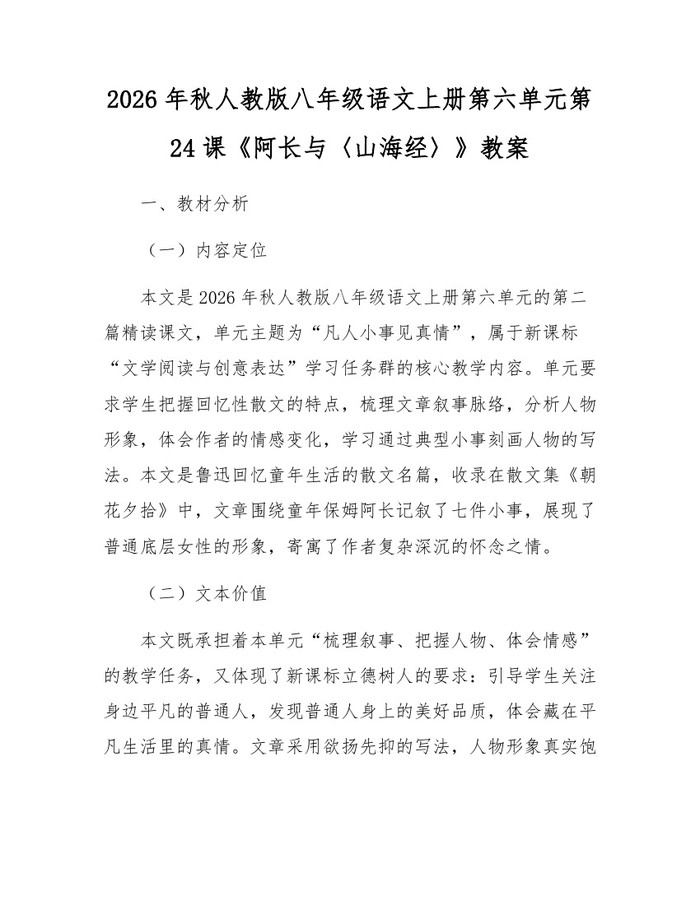 2026年秋人教版八年级语文上册第六单元第24课《阿长与〈山海经〉》教案：(docx+pdf)免费下载