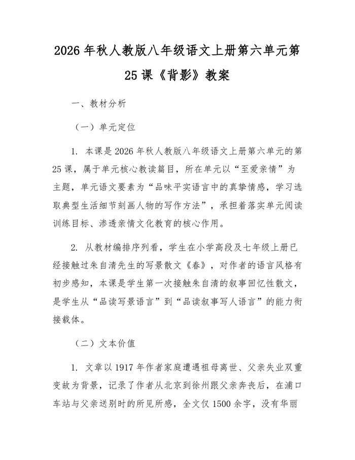 2026年秋人教版八年级语文上册第六单元第25课《背影》教案:(docx+pdf)免费下载