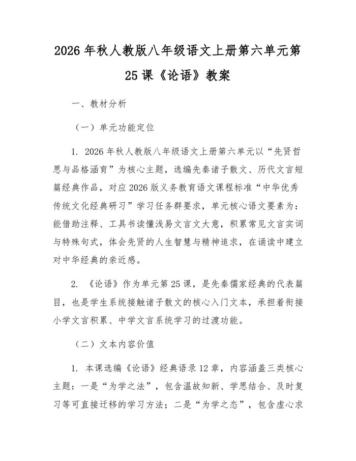 2026年秋人教版八年级语文上册第六单元第25课《论语》教案：(docx+pdf)免费下载