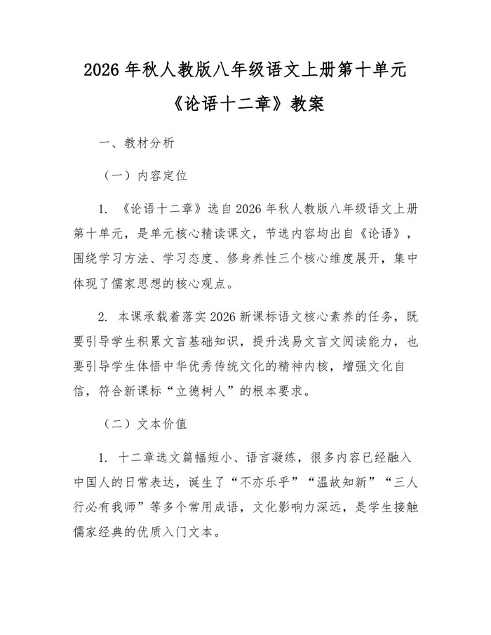 2026年秋人教版八年级语文上册第十单元《论语十二章》教案:(docx+pdf)免费下载