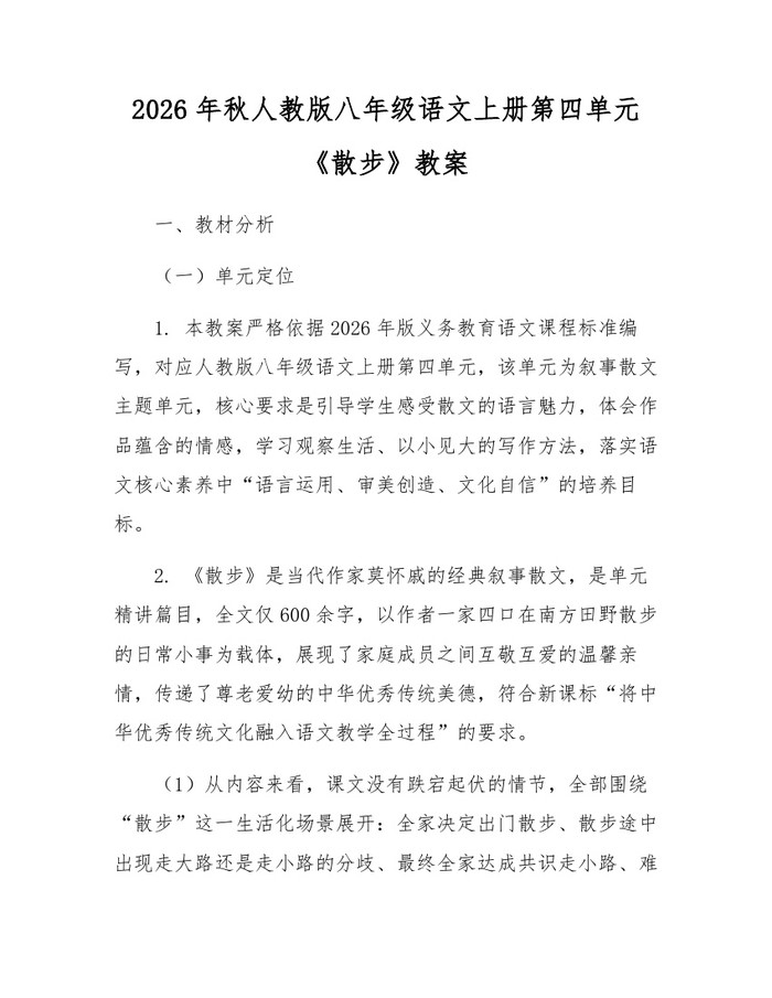 2026年秋人教版八年级语文上册第四单元《散步》教案：(docx+pdf)免费下载