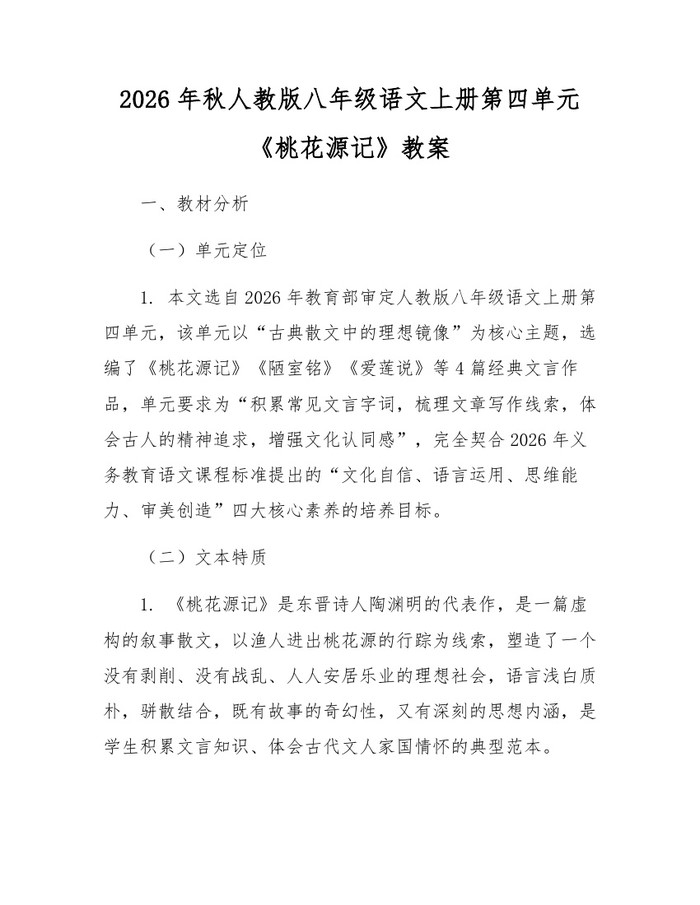 2026年秋人教版八年级语文上册第四单元《桃花源记》教案：(docx+pdf)免费下载