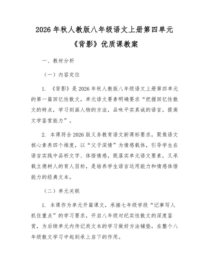 2026年秋人教版八年级语文上册第四单元《背影》优质课教案：(docx+pdf)免费下载