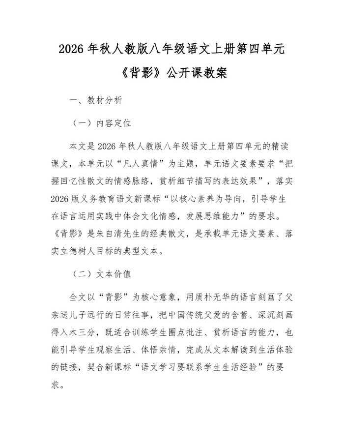 2026年秋人教版八年级语文上册第四单元《背影》公开课教案：(docx+pdf)免费下载