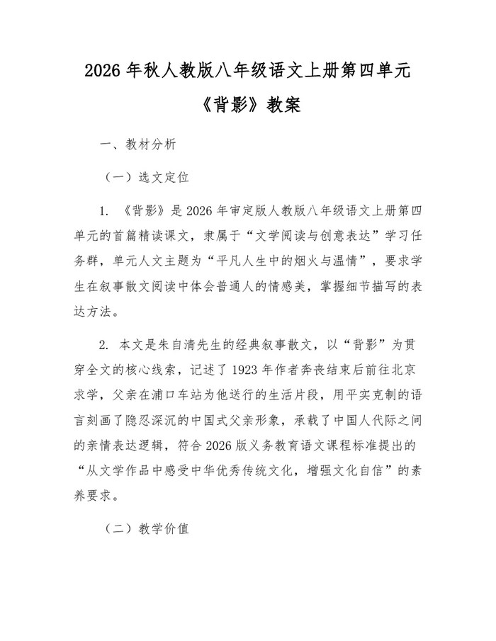 2026年秋人教版八年级语文上册第四单元《背影》教案:(docx+pdf)免费下载