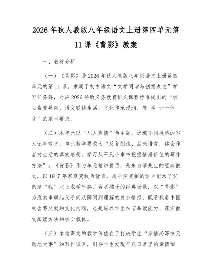 2026年秋人教版八年级语文上册第四单元第11课《背影》教案:(docx+pdf)免费下载