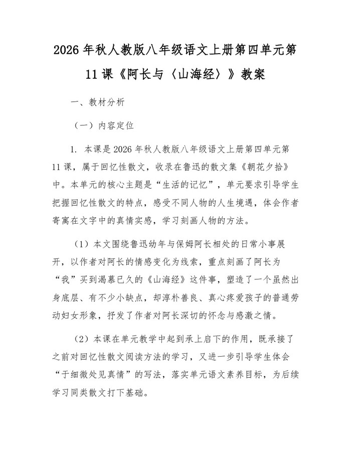 2026年秋人教版八年级语文上册第四单元第11课《阿长与〈山海经〉》教案：(docx+pdf)免费下载