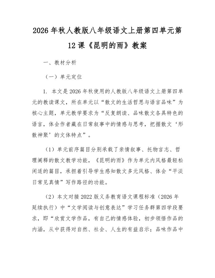 2026年秋人教版八年级语文上册第四单元第12课《昆明的雨》教案：(docx+pdf)免费下载
