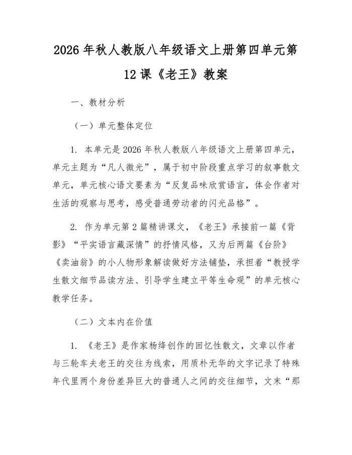 2026年秋人教版八年级语文上册第四单元第12课《老王》教案：(docx+pdf)免费下载