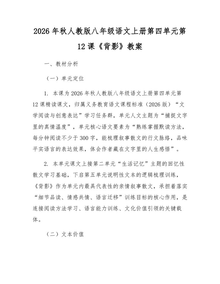 2026年秋人教版八年级语文上册第四单元第12课《背影》教案:(docx+pdf)免费下载