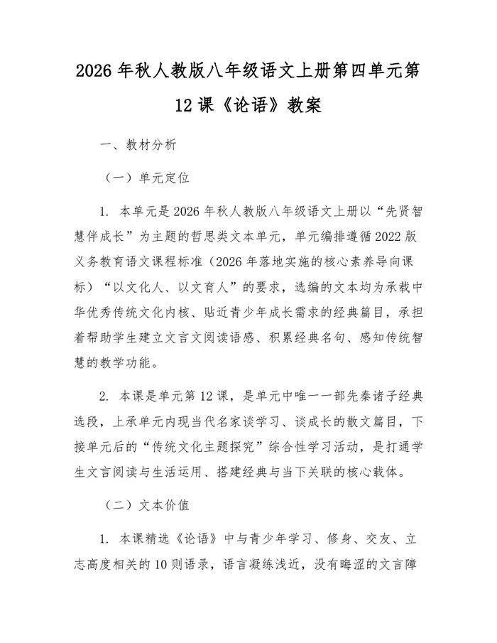 2026年秋人教版八年级语文上册第四单元第12课《论语》教案：(docx+pdf)免费下载