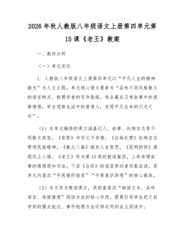 2026年秋人教版八年级语文上册第四单元第15课《老王》教案：(docx+pdf)免费下载