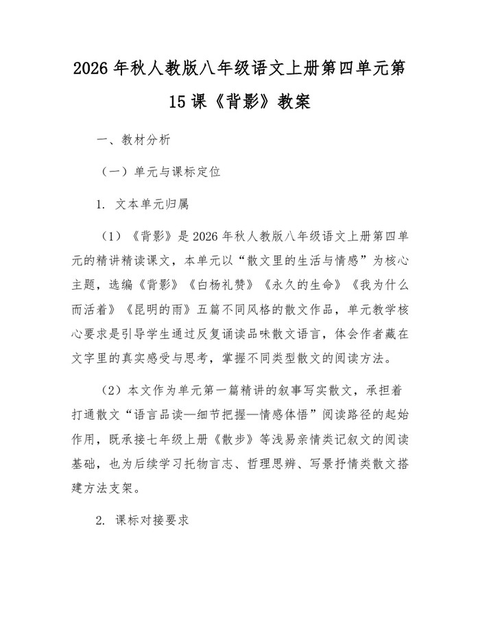 2026年秋人教版八年级语文上册第四单元第15课《背影》教案：(docx+pdf)免费下载