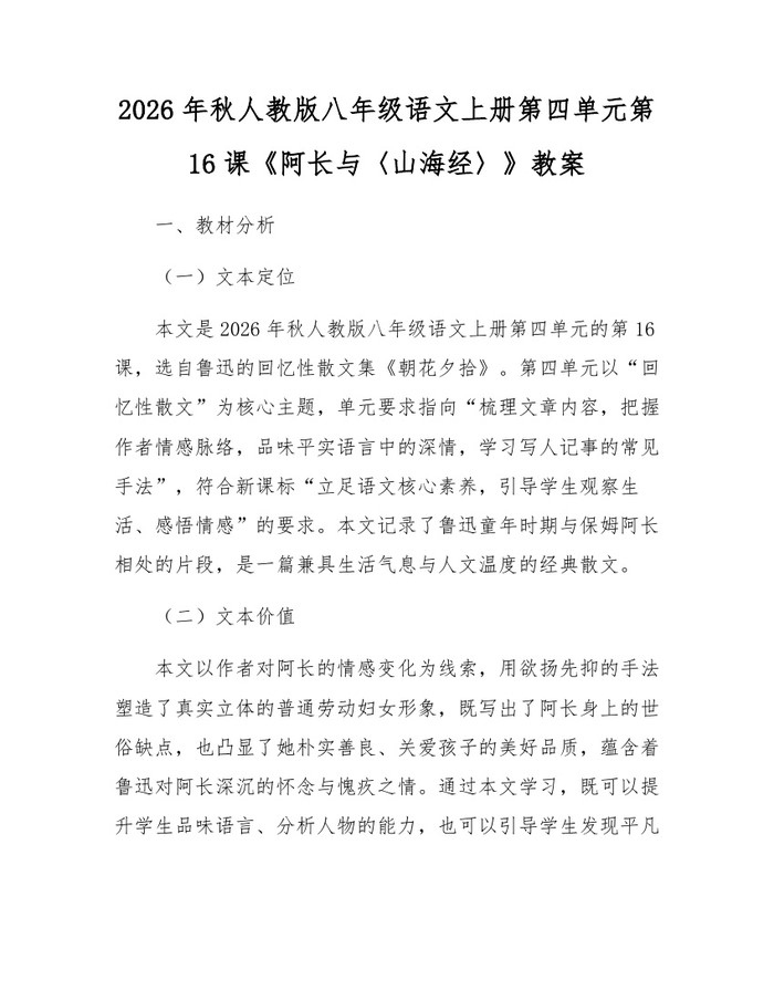 2026年秋人教版八年级语文上册第四单元第16课《阿长与〈山海经〉》教案：(docx+pdf)免费下载