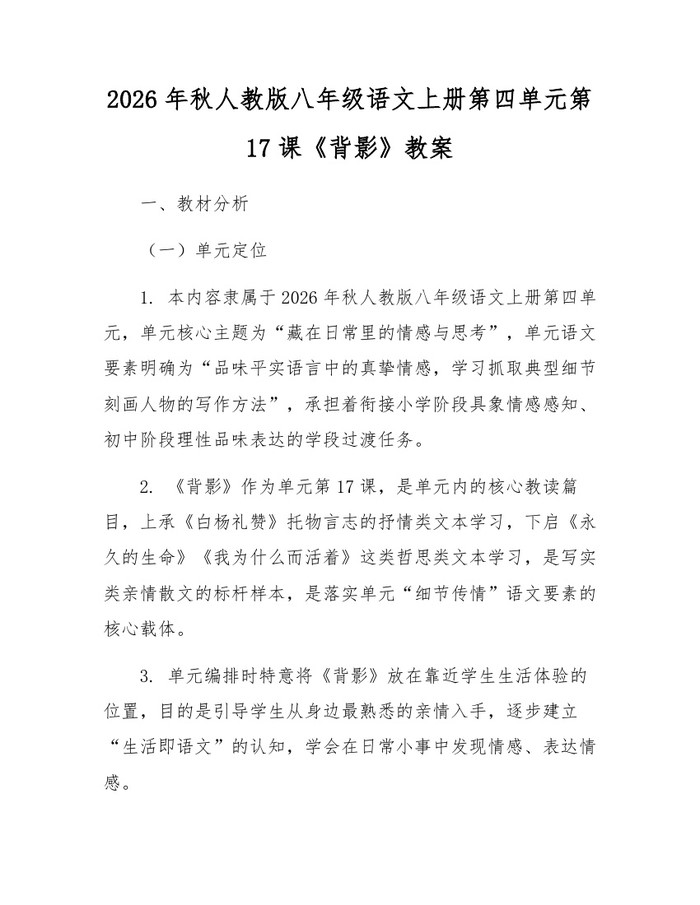 2026年秋人教版八年级语文上册第四单元第17课《背影》教案：(docx+pdf)免费下载