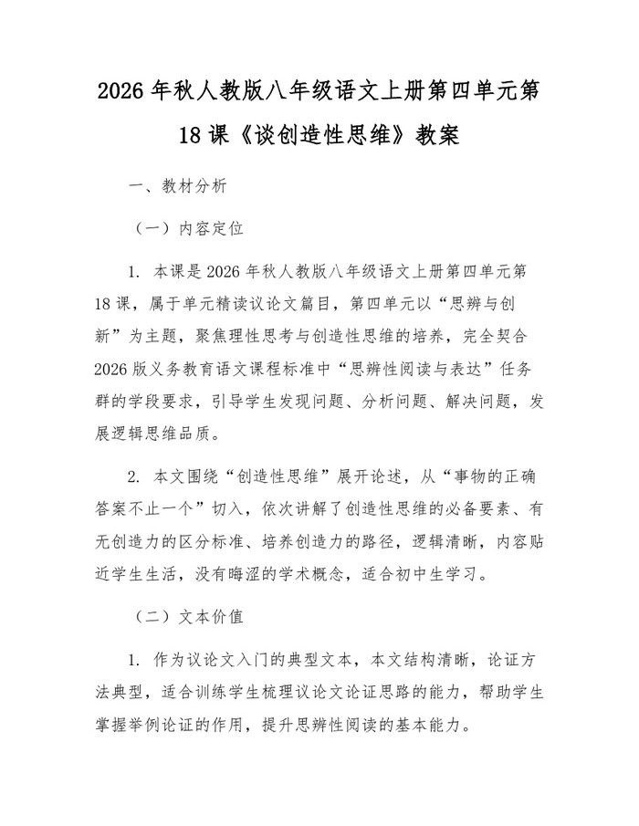 2026年秋人教版八年级语文上册第四单元第18课《谈创造性思维》教案：(docx+pdf)免费下载