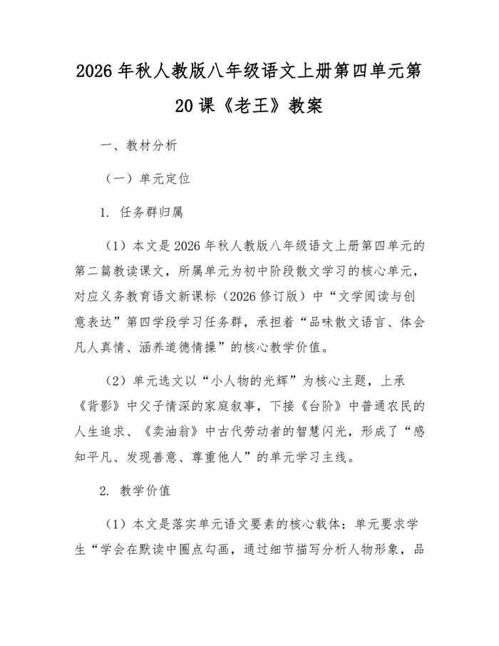 2026年秋人教版八年级语文上册第四单元第20课《老王》教案：(docx+pdf)免费下载
