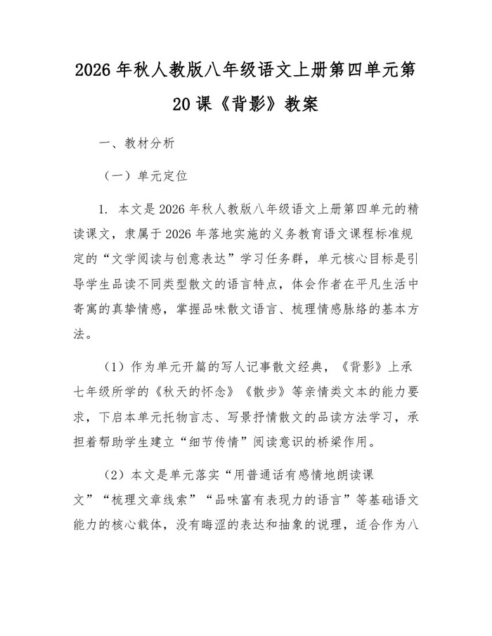 2026年秋人教版八年级语文上册第四单元第20课《背影》教案：(docx+pdf)免费下载