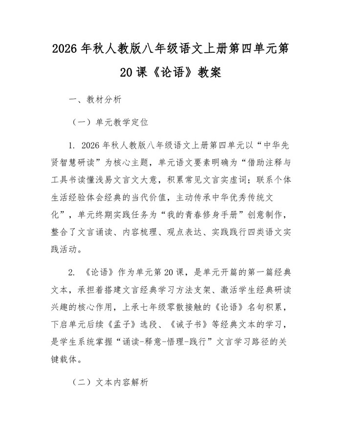 2026年秋人教版八年级语文上册第四单元第20课《论语》教案：(docx+pdf)免费下载