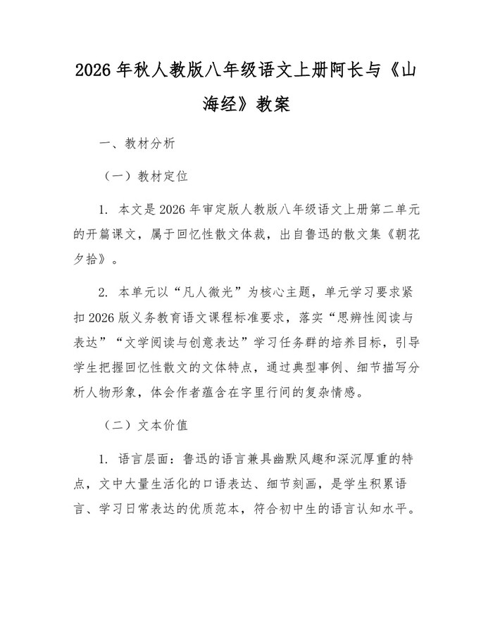2026年秋人教版八年级语文上册阿长与《山海经》教案：(docx+pdf)免费下载