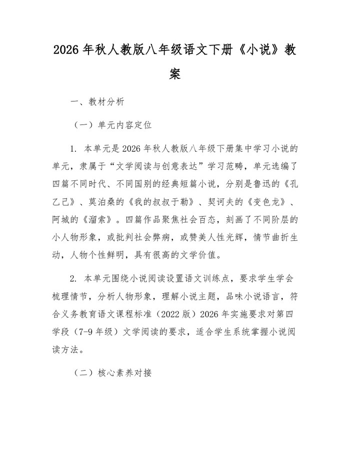 详细阅读:2026年秋人教版八年级语文下册《小说》教案:(docx+pdf)免费下载 2026年秋人教版八年级语文下册《小说》教案:(docx+pdf)免费下载