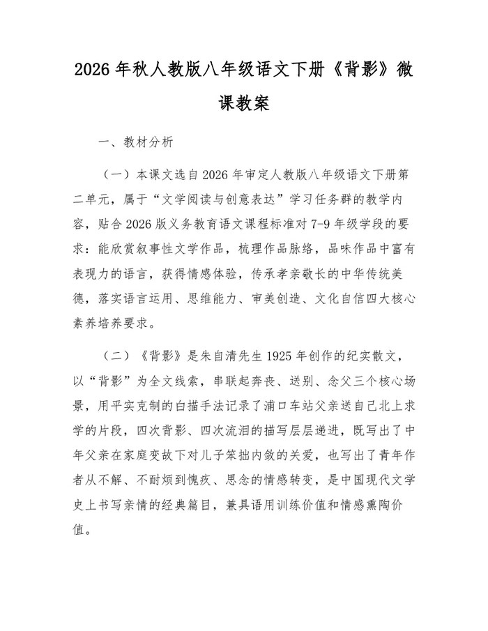 2026年秋人教版八年级语文下册《背影》微课教案：(docx+pdf)免费下载