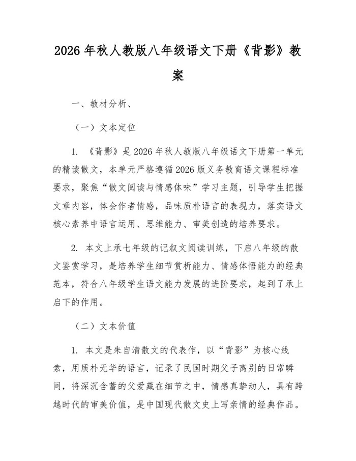 2026年秋人教版八年级语文下册《背影》教案：(docx+pdf)免费下载