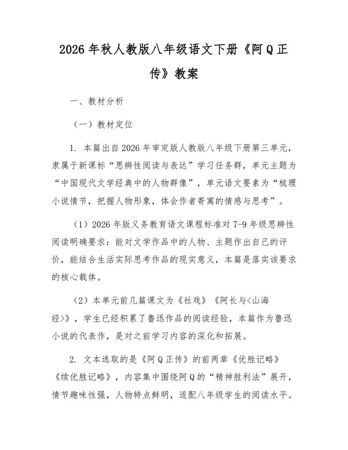 2026年秋人教版八年级语文下册《阿Q正传》教案:(docx+pdf)免费下载