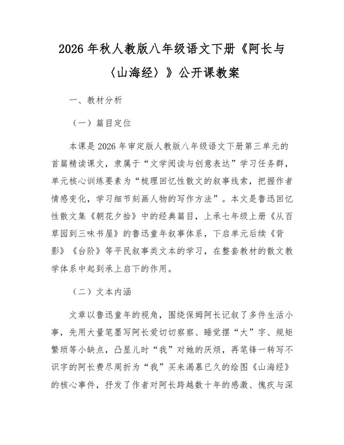 2026年秋人教版八年级语文下册《阿长与〈山海经〉》公开课教案：(docx+pdf)免费下载