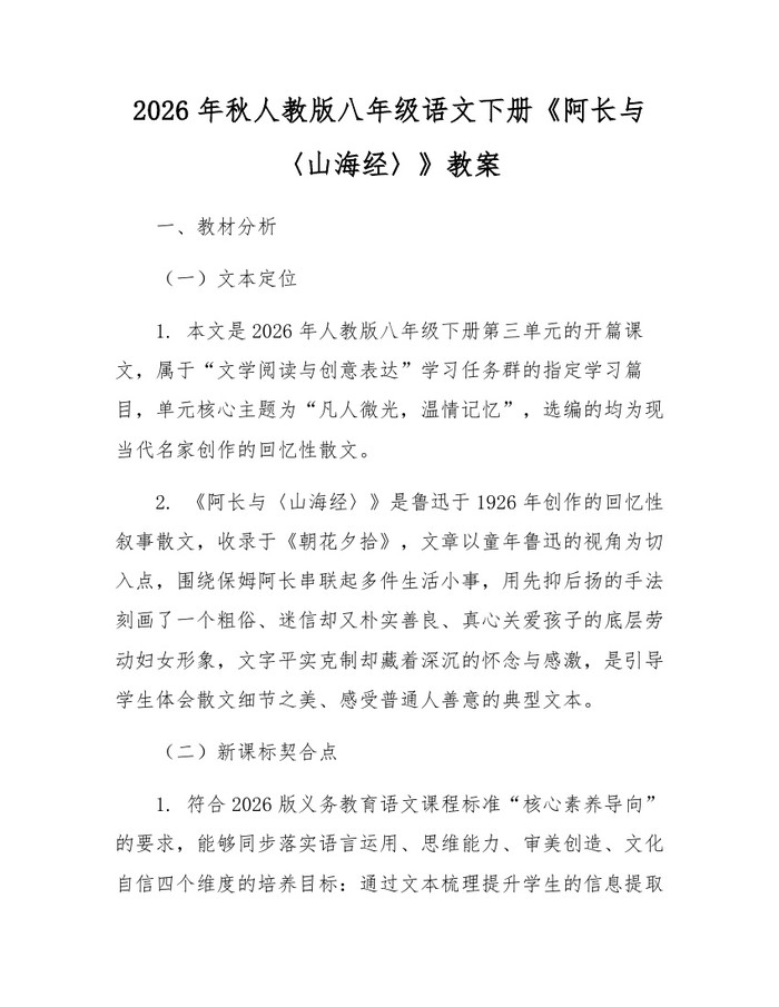 2026年秋人教版八年级语文下册《阿长与〈山海经〉》教案：(docx+pdf)免费下载