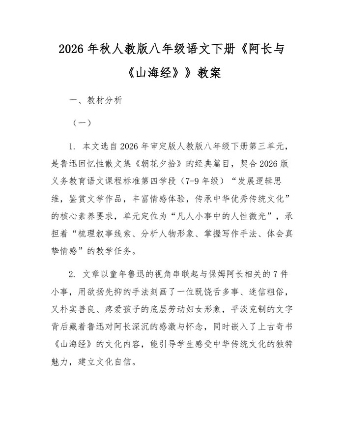 2026年秋人教版八年级语文下册《阿长与《山海经》》教案:(docx+pdf)免费下载