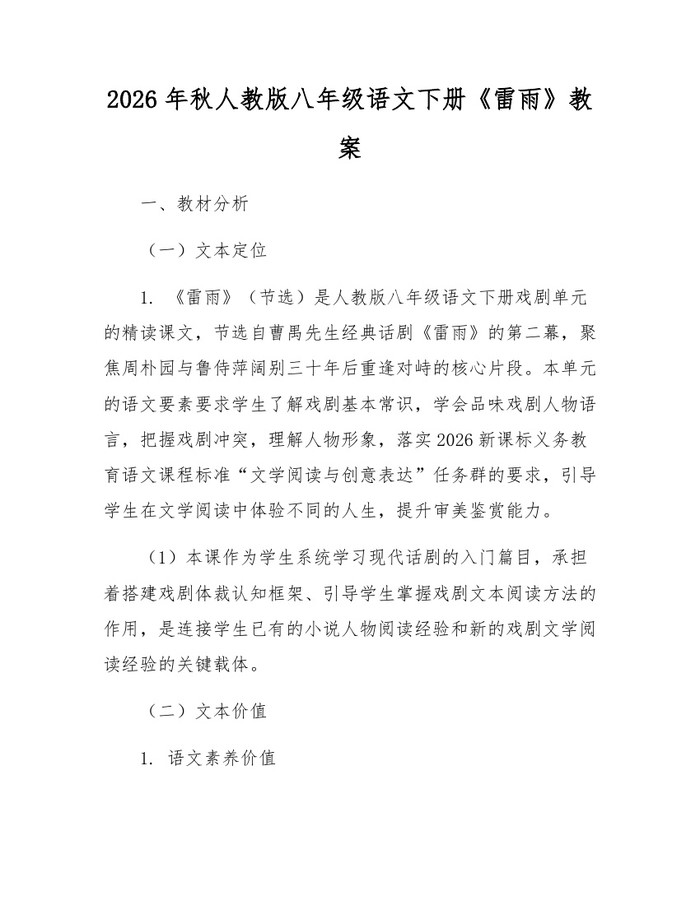 2026年秋人教版八年级语文下册《雷雨》教案：(docx+pdf)免费下载