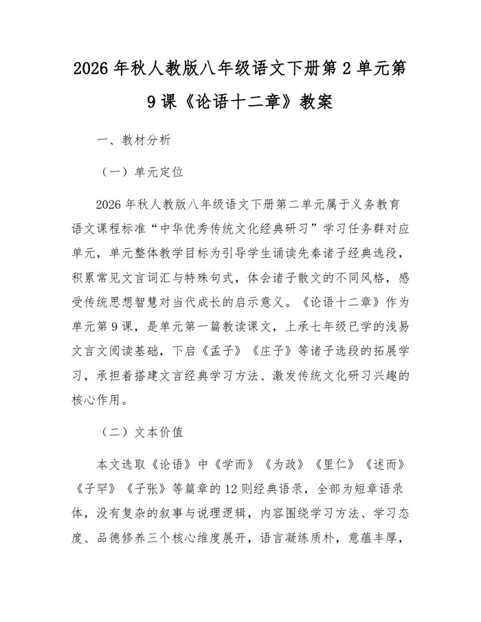 2026年秋人教版八年级语文下册第2单元第9课《论语十二章》教案：(docx+pdf)免费下载