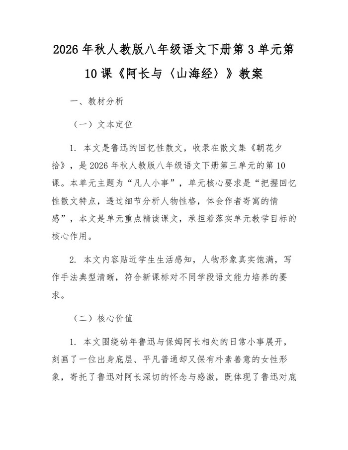 2026年秋人教版八年级语文下册第3单元第10课《阿长与〈山海经〉》教案:(docx+pdf)免费下载