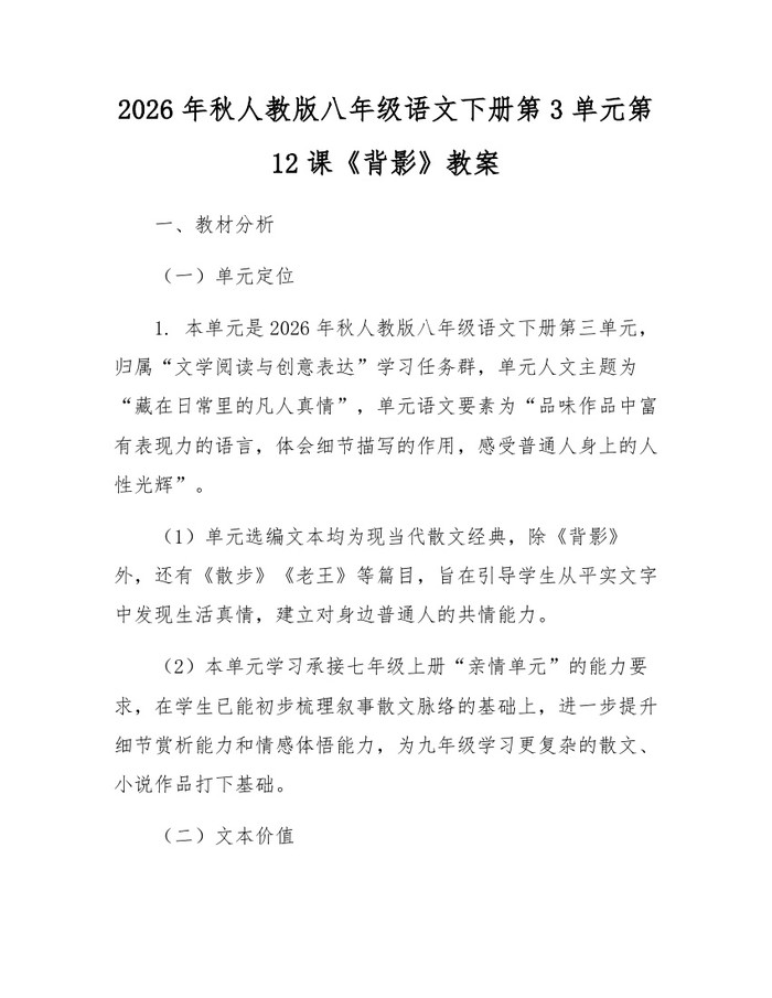 2026年秋人教版八年级语文下册第3单元第12课《背影》教案:(docx+pdf)免费下载